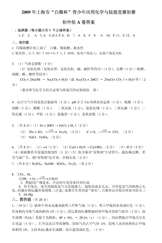 2009年上海“白猫杯”化学知识与技能初中组初赛试题