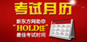 2012年留学考试月历