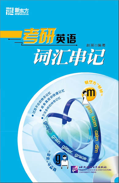 《考研英语词汇串记》