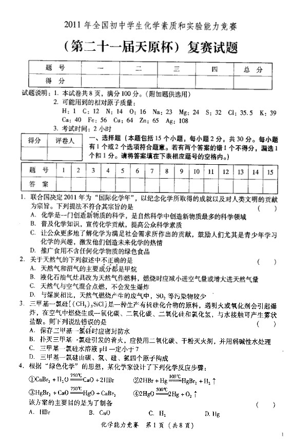 2011年上海天原杯化学竞赛复赛试题及答案