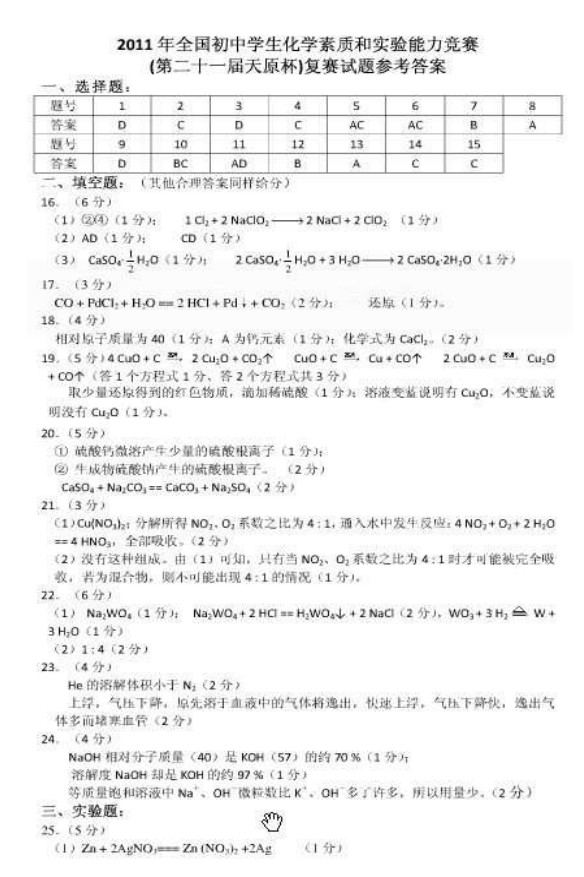 2011年上海天原杯化学竞赛复赛试题及答案