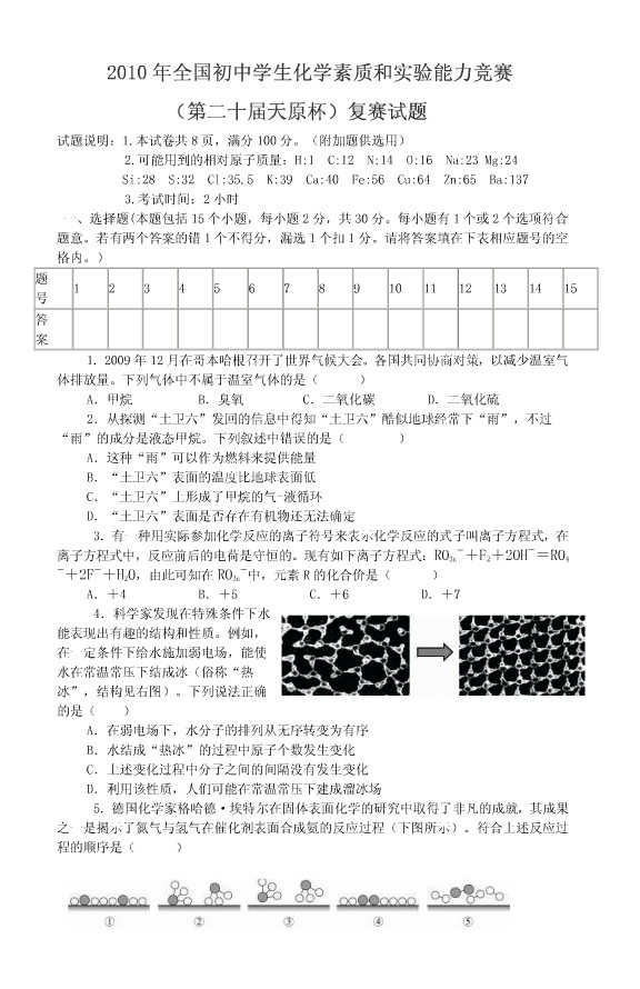2010年上海天原杯化学竞赛复赛试题及答案