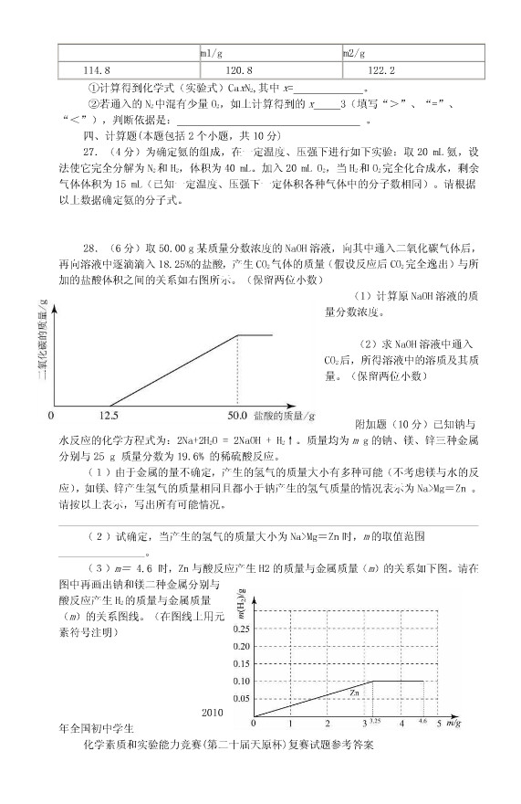 2010年上海天原杯化学竞赛复赛试题及答案