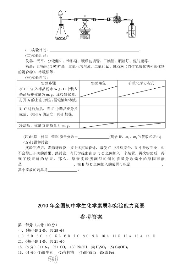 2010年上海天原杯化学竞赛初赛试题及答案