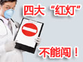 2012年雅思备考之四大"红灯"不能闯