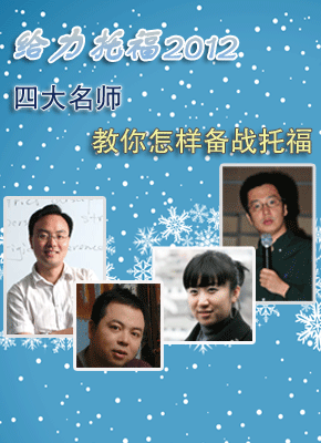 新手上路-四大名师教你备考托福