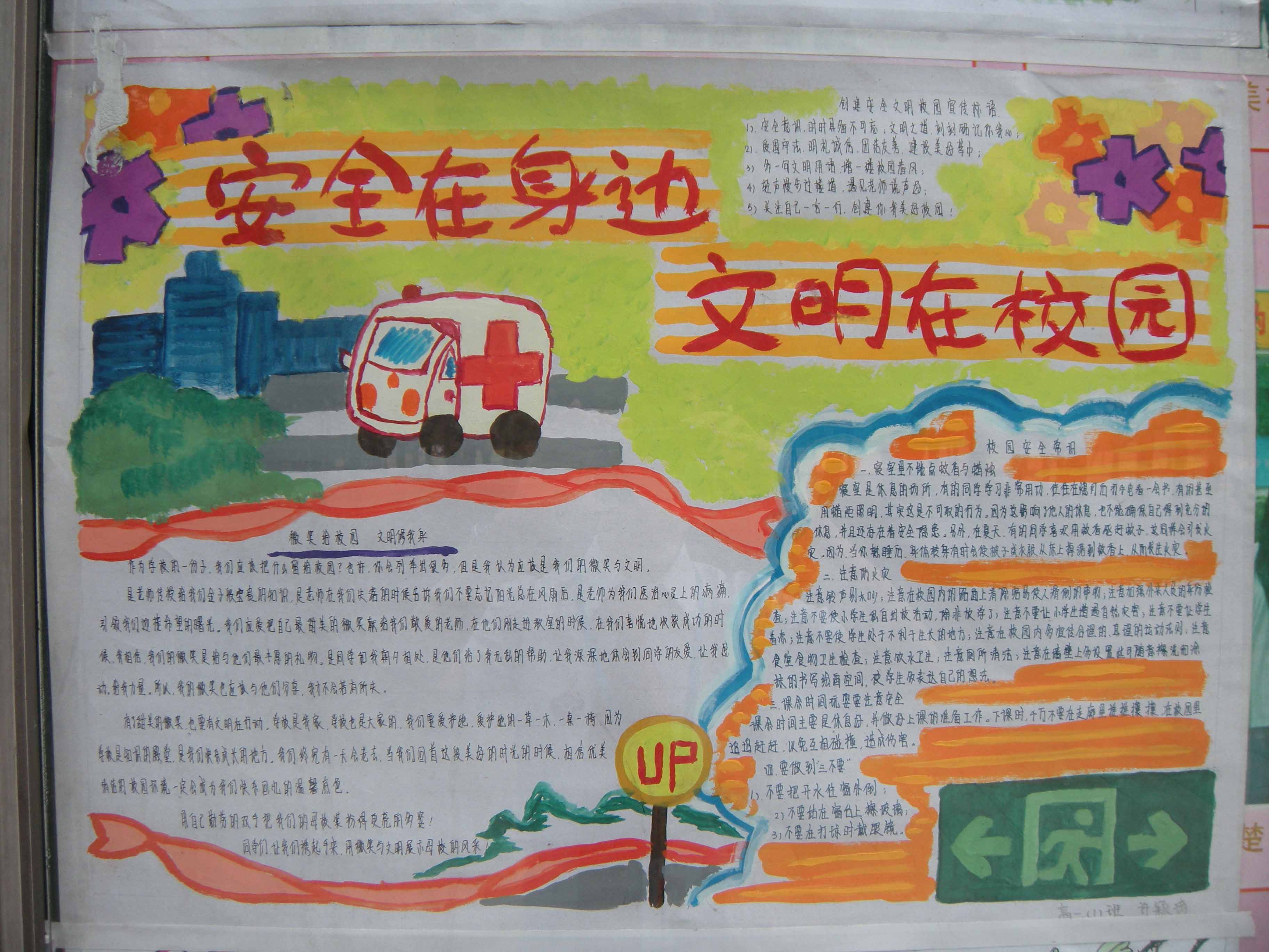 安全文明手抄报:安全在身边_新东方网