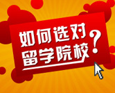 2012年出国留学选校指南