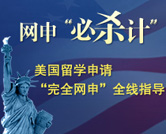 美国留学网申全面指导