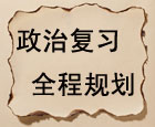 2013年考研政治全程复习计划