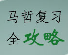 2013年考研政治马哲复习方法全攻略