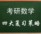 2013考研数学：从理论到实战四大复习策略