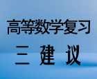 备战2013考研 高等数学复习三建议