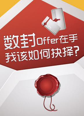 数封Offer在手 我该如何抉择？