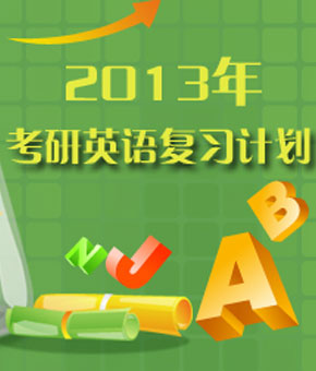 考研英语复习计划