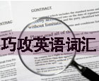 攻克2013年考研英语词汇难关