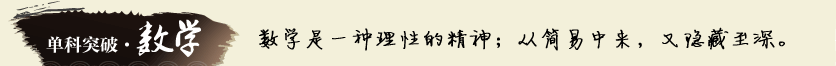 单科突破.数学
