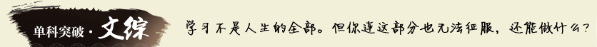 单科突破.文综