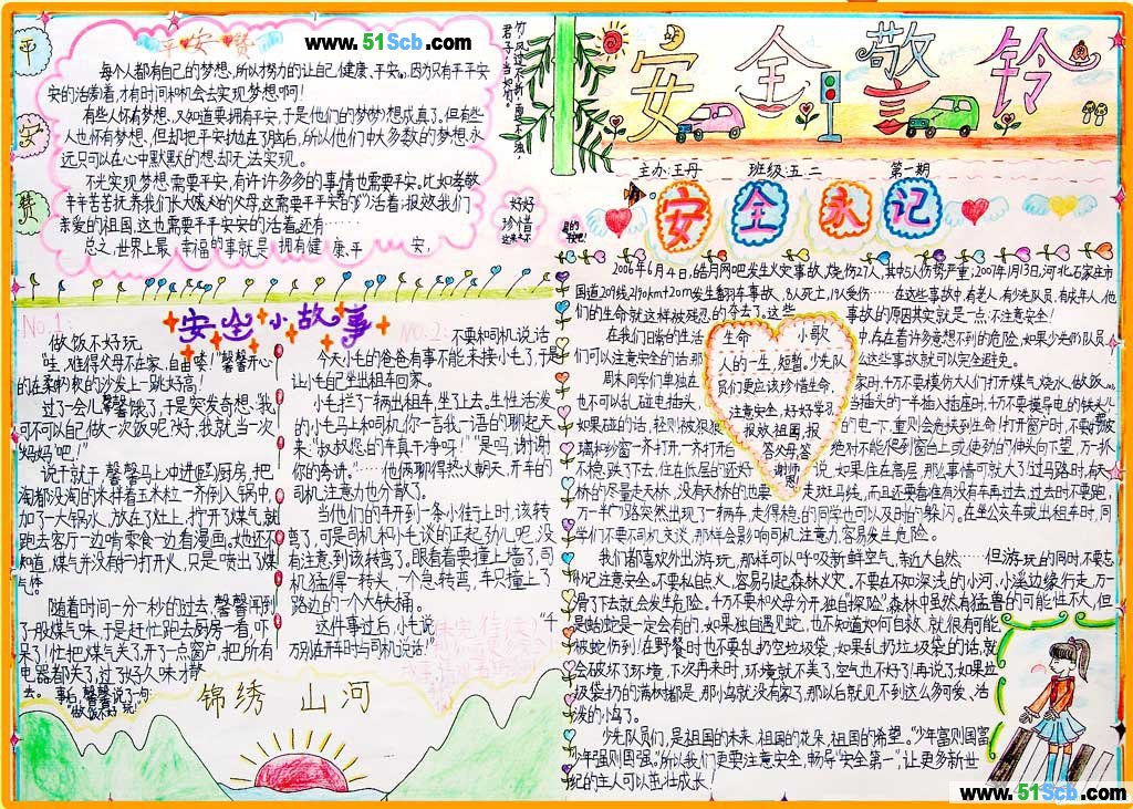 中学生安全手抄报:安全警铃