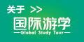 国际游学