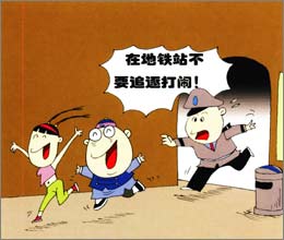 交通安全漫画:地铁安全知识
