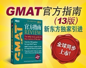 《GMAT官方指南》(第13版)全球同步首发
