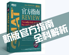 新版GMAT官方指南全科解析