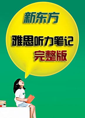 新东方雅思听力笔记完整版