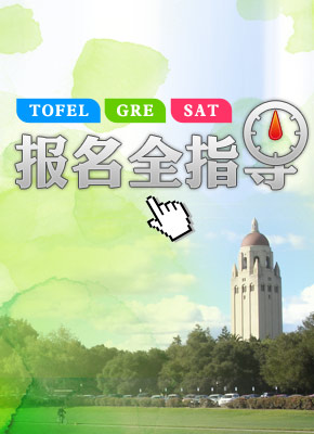 2012托福报名专题