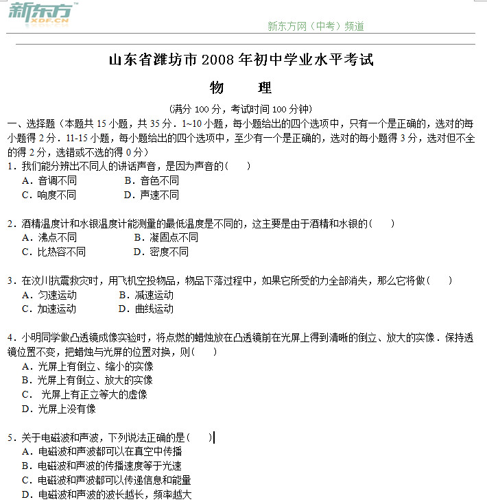 山东省潍坊市2008年初中学业水平考试物理试