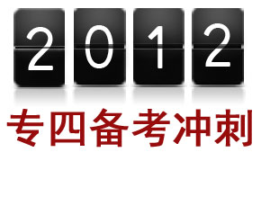 2012年英语专四考前冲刺辅导