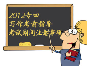 2012专四写作考前指导和考试期间注意事项 