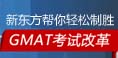 2012年GMAT考试改革解读