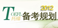 托福2012备考规划