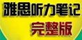 雅思听力笔记完整版