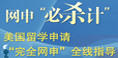 2012年美国留学网申全面指导