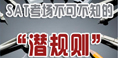 SAT考场六个＂潜规则＂