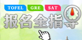2012年托福、GRE、SAT报名全指导