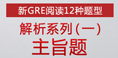 新GRE阅读题型解析