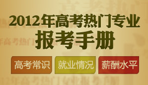 2012热报专业、毕业生薪酬排行
