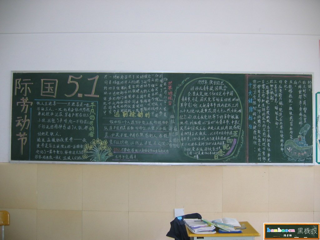 五一劳动节黑板报主题_五一劳动节黑板报