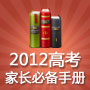 2012高考家长必备手册