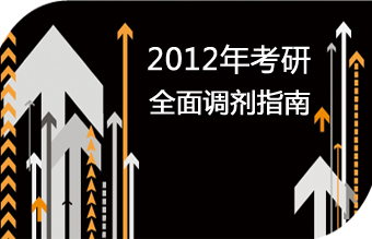 2013年考研调剂信息及调剂指导