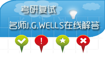 新东方名师J.G.WELLS指导考研复试