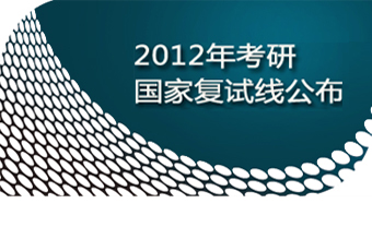 2012年全国硕士研究生复试分数线划定