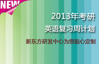 2013年考研英语复习“周计划”