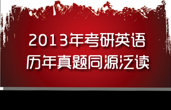 考研历年真题同源泛读（持续更新中）