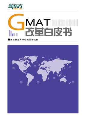 《新东方GMAT改革白皮书》