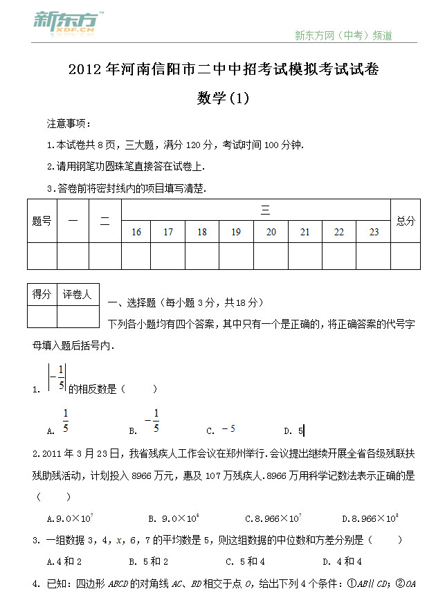 2012年河南信阳市二中中招数学模拟考试试卷
