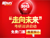 考研“走向未来”2013年度巡讲活动
